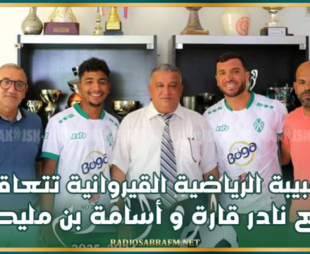 الشبيبة القيروانية تتعاقد مع نادرقارة و أسامة بن مليحة