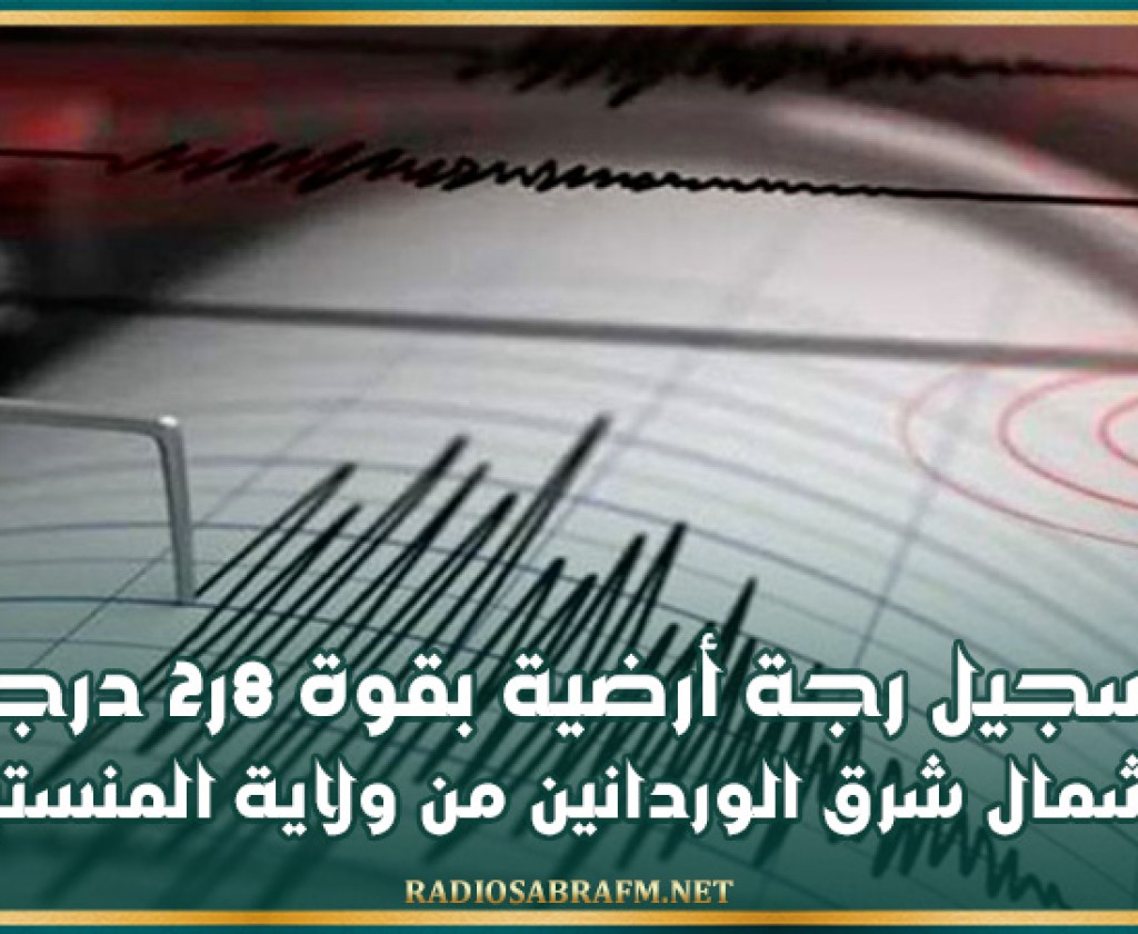 تسجيل رجة أرضية بقوة 8ر2 درجة شمال شرق الوردانين من ولاية المنستير