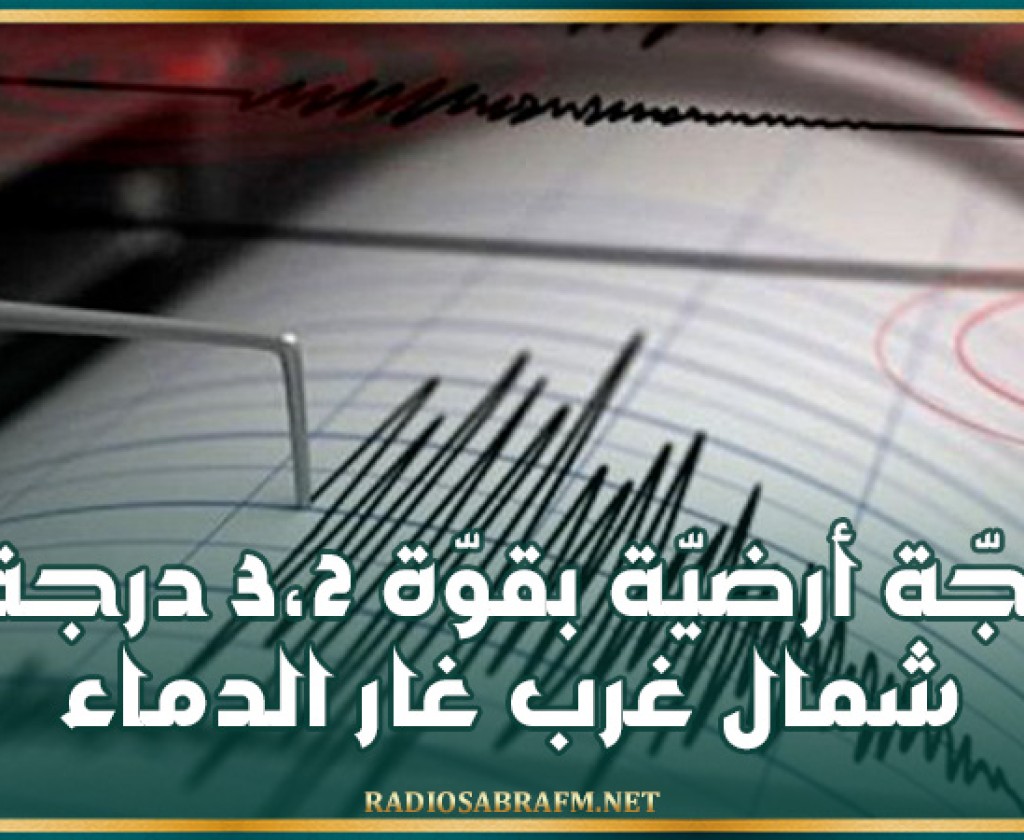 تسجيل رجّة أرضيّة بقوّة 3،2 درجة شمال غرب غار الدماء