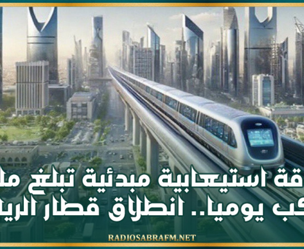 بطاقة استيعابية مبدئية تبلغ مليون راكب يوميا.. انطلاق قطار الرياض