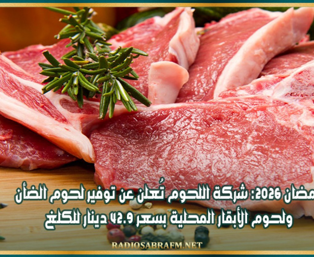 رمضان 2026: شركة اللحوم تُعلن عن توفير لحوم الضأن ولحوم الأبقار المحلية بسعر 42.9 دينار للكلغ