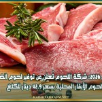 رمضان 2026: شركة اللحوم تُعلن عن توفير لحوم الضأن ولحوم الأبقار المحلية بسعر 42.9 دينار للكلغ