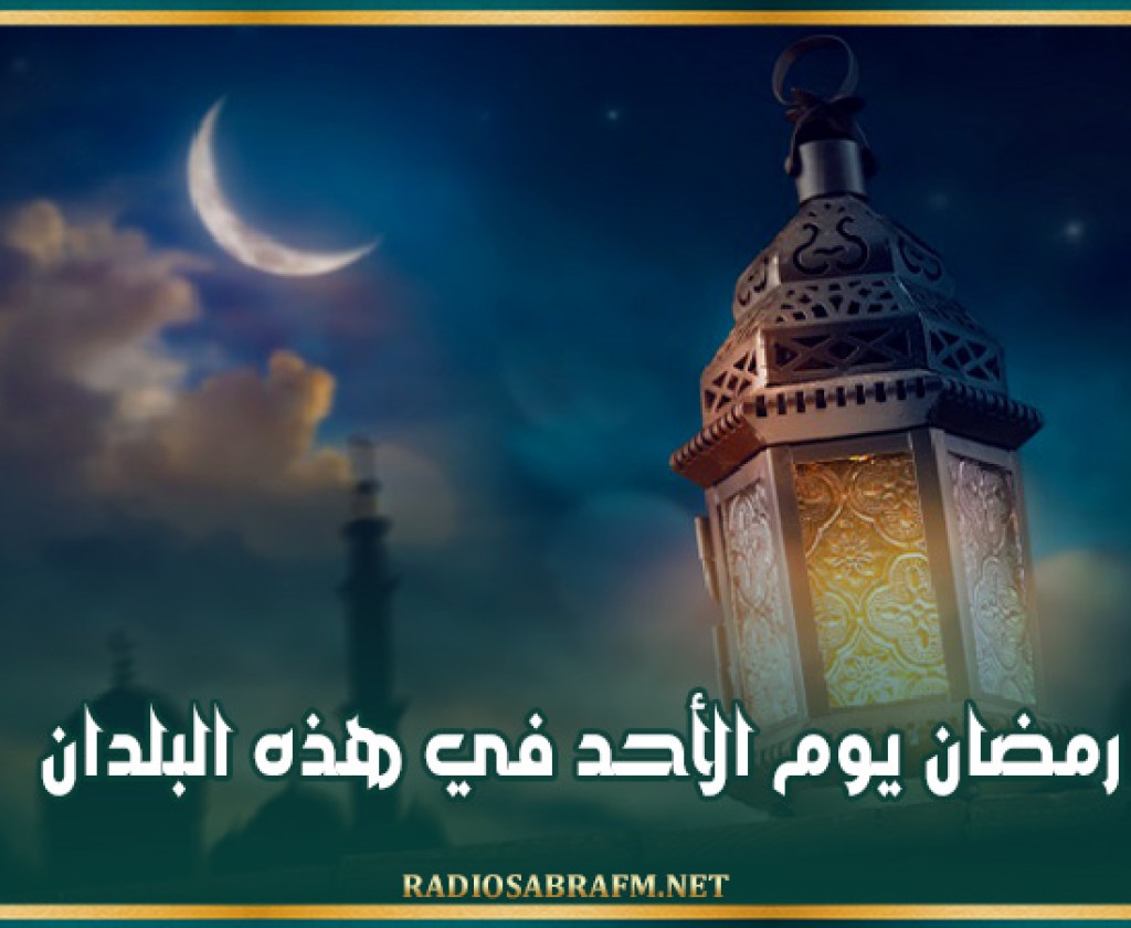 رمضان يوم الأحد في هذه البلدان