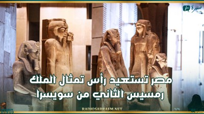 مصر تستعيد رأس تمثال الملك رمسيس الثاني من سويسرا