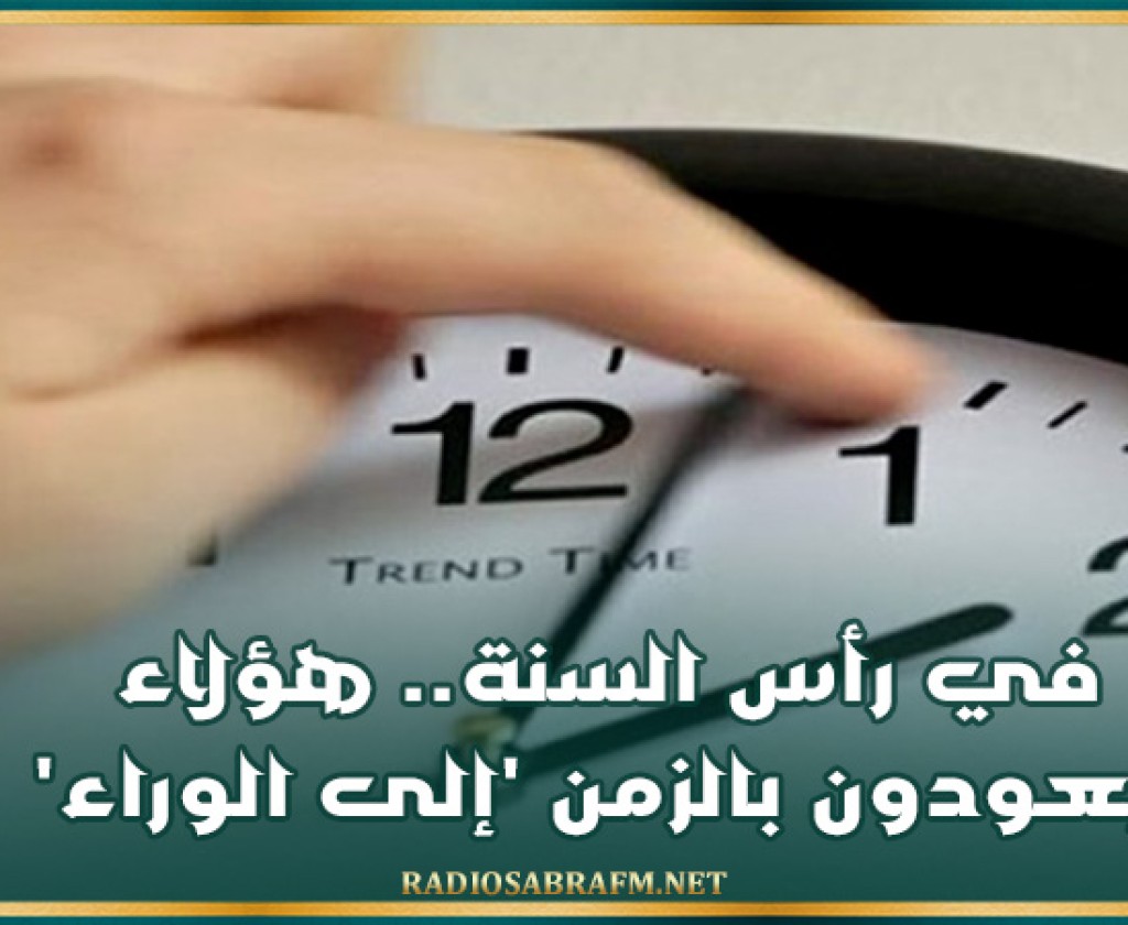 في رأس السنة.. هؤلاء يعودون بالزمن 'إلى الوراء'
