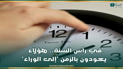 في رأس السنة.. هؤلاء يعودون بالزمن 'إلى الوراء'