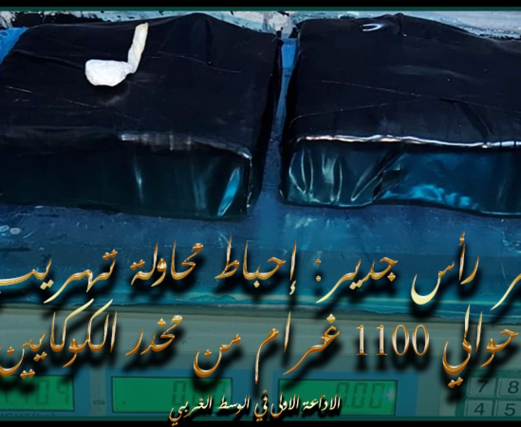 معبر رأس جدير: إحباط محاولة تهريب حوالي 1100 غرام من مخدر الكوكايين