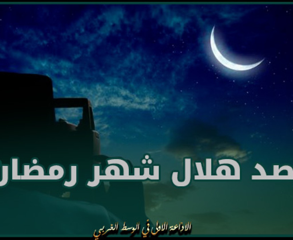 رصد هلال شهر رمضان سيجري بعد غروب شمس اليوم الأحد 10 مارس 2024 بالبلاد التونسية