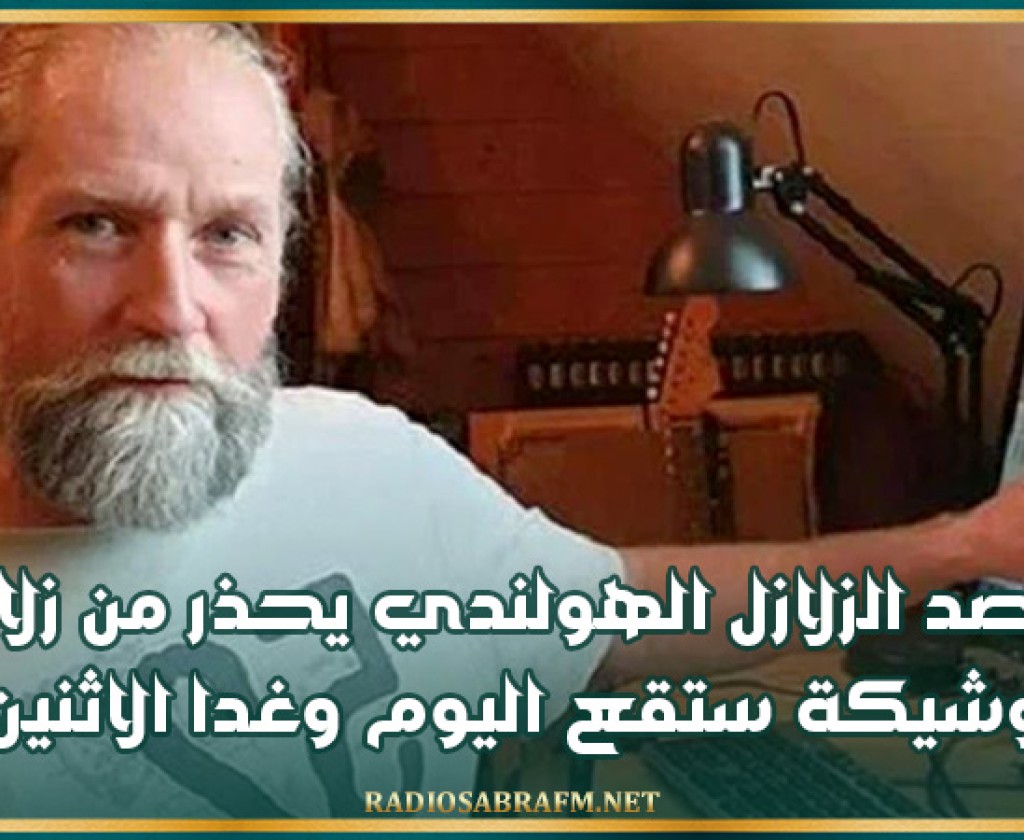 راصد الزلازل الهولندي يحذر من زلازل وشيكة ستقع اليوم وغدا الاثنين