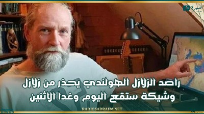 راصد الزلازل الهولندي يحذر من زلازل وشيكة ستقع اليوم وغدا الاثنين