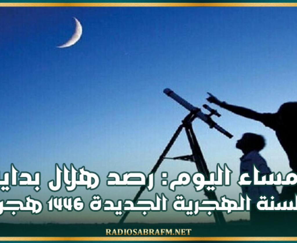 مساء اليوم: رصد هلال بداية السنة الهجرية الجديدة 1446 هجري