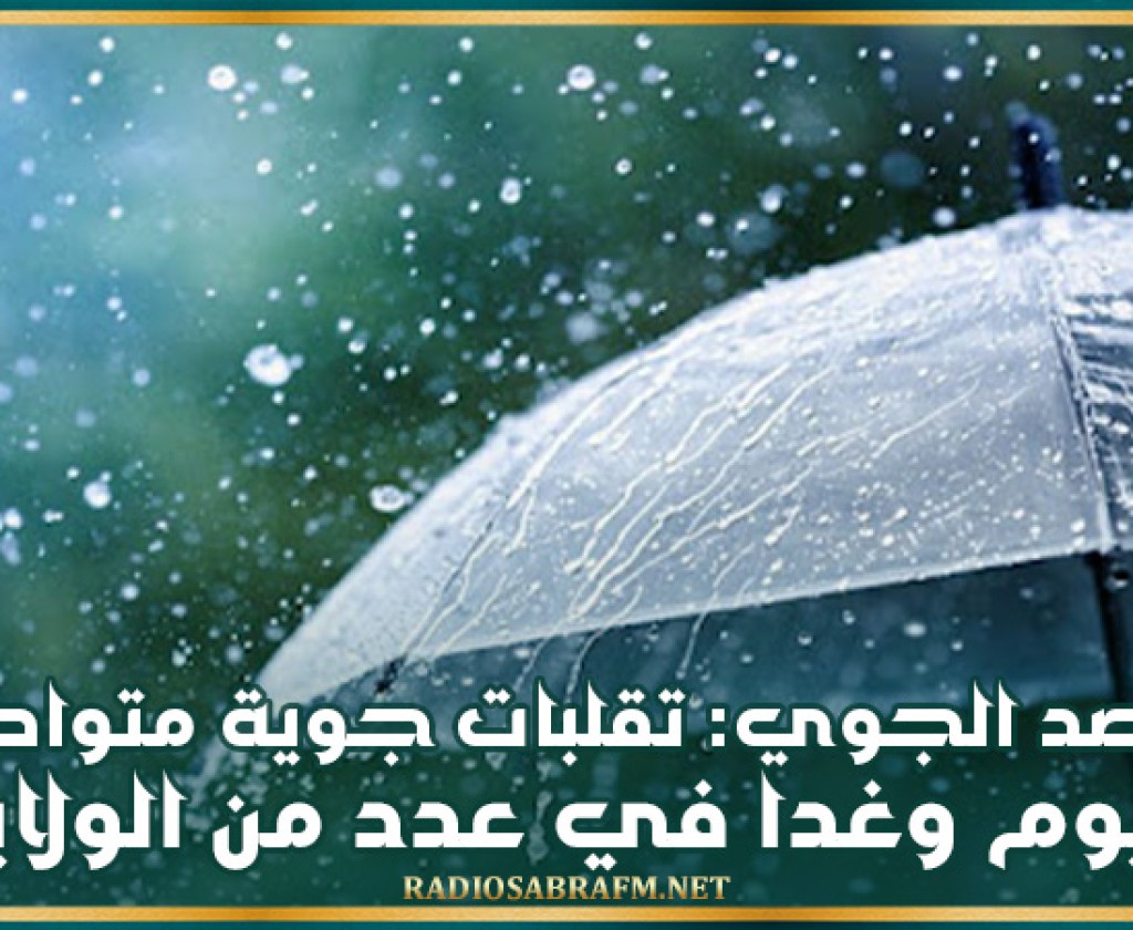 الرصد الجوي: تقلبات جوية متواصلة اليوم وغدا في هذه الولايات