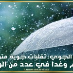 الرصد الجوي: تقلبات جوية متواصلة اليوم وغدا في هذه الولايات