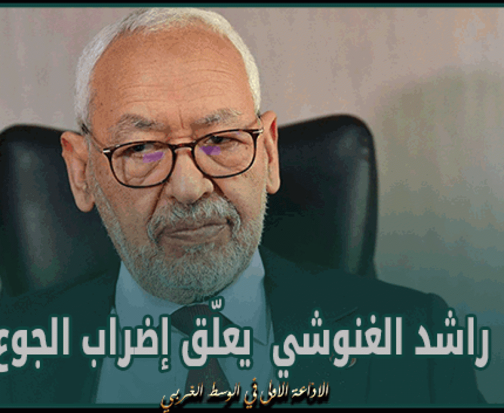 راشد الغنوشي يعلّق إضراب الجوع