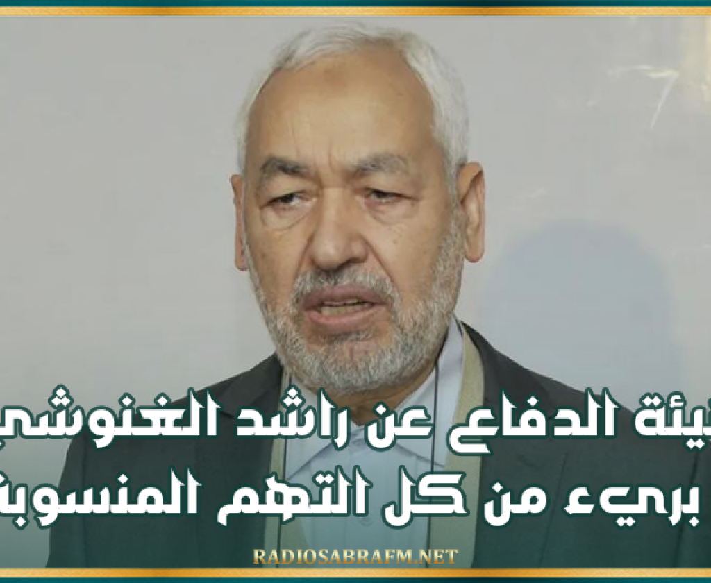 هيئة الدفاع عن راشد الغنوشي: منوبنا بريء من كل التهم المنسوبة إليه