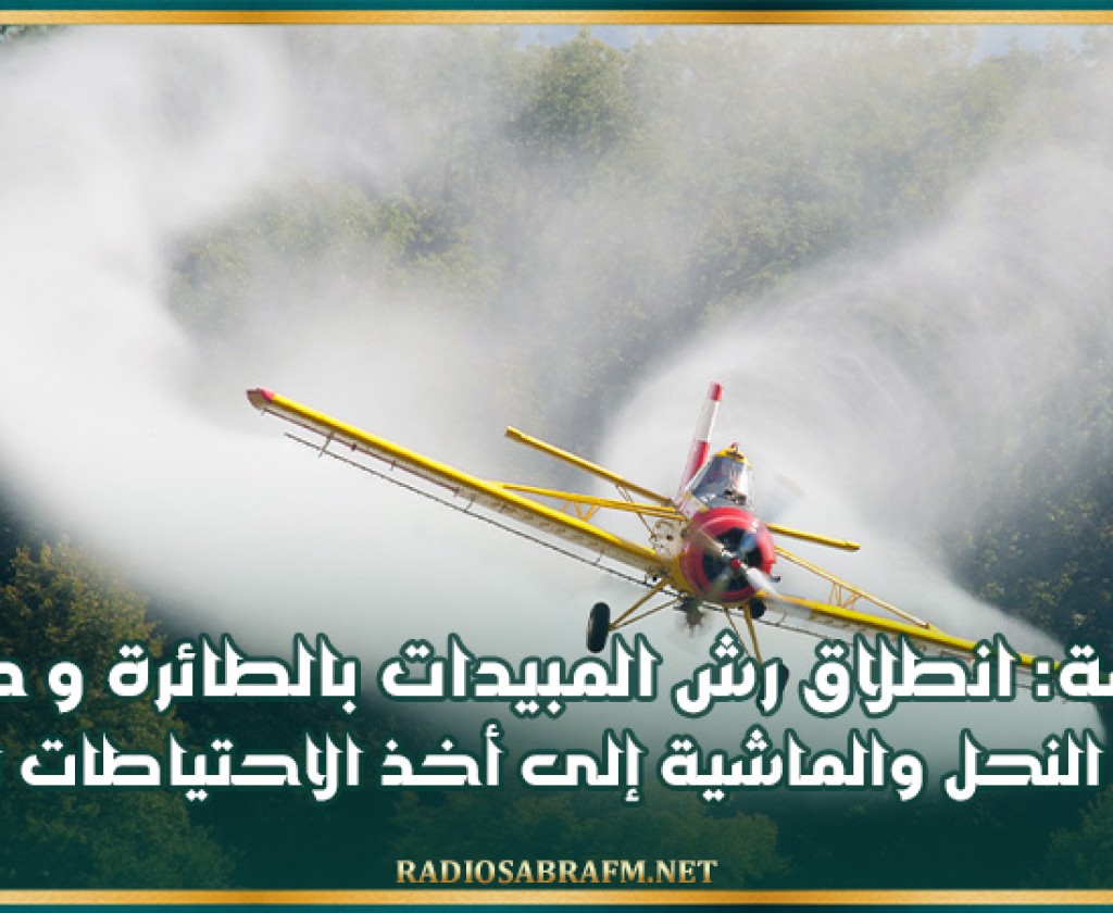 سوسة: انطلاق رش المبيدات بالطائرة ودعوة مربي النحل والماشية إلى أخذ الاحتياطات اللازمة