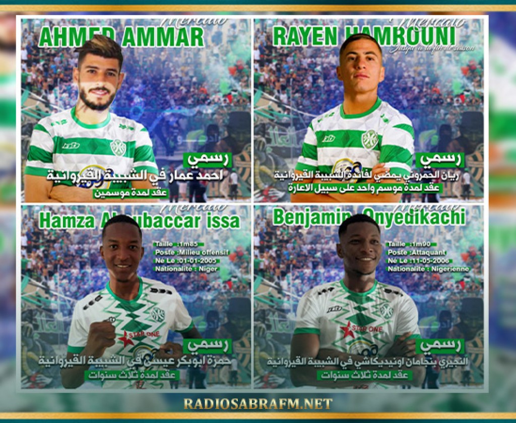 الشبيبة القيروانية: رسميا تأهيل الثنائي أحمد عمار وريان الحمروني للّعب في انتظار الثنائي الأجنبي بينجامان وأبوبكر عيسى