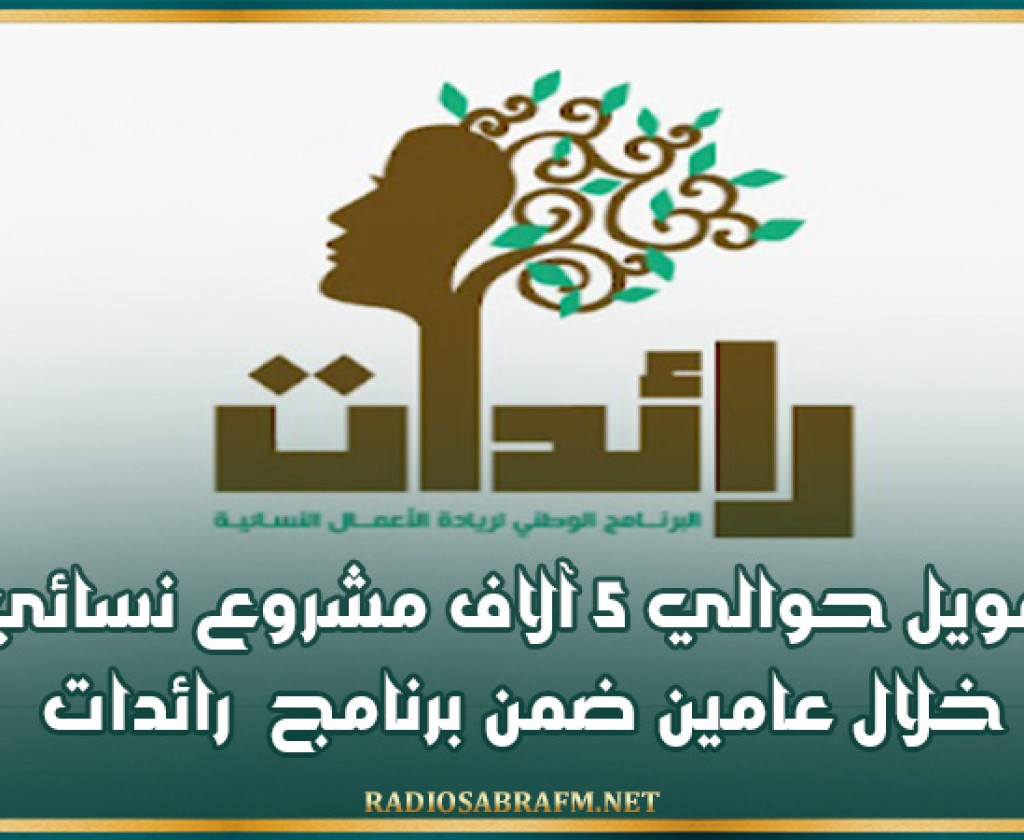 تمويل حوالي 5 آلاف مشروع نسائي خلال عامين ضمن برنامج رائدات