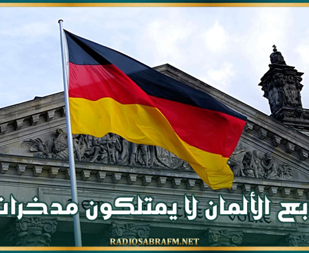 استطلاع: نحو ربع الألمان لا يمتلكون مدخرات