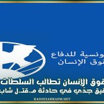 رابطة حقوق الإنسان تطالب السلطات الفرنسية بفتح تحقيق جدّي في حادثة مـ.قتـ.ل شاب تونسي على يد الشرطة الفرنسية