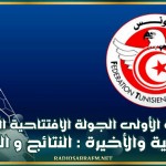 الرابطة الأولى (الجولة الافتتاحية - الدفعة الثانية والأخيرة) : النتائج و الترتيب
