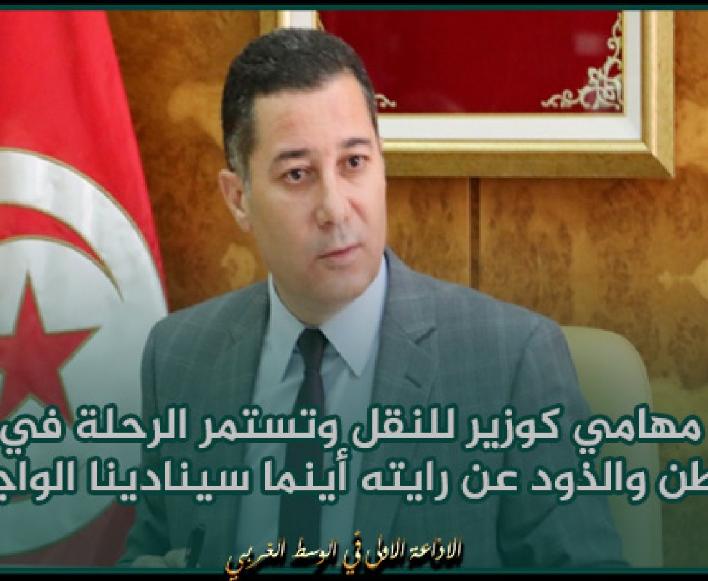 ربيع المجيدي: تنتهي مهامي كوزير للنقل وتستمر الرحلة في خدمة الوطن والذود عن رايته أينما سينادينا الواجب