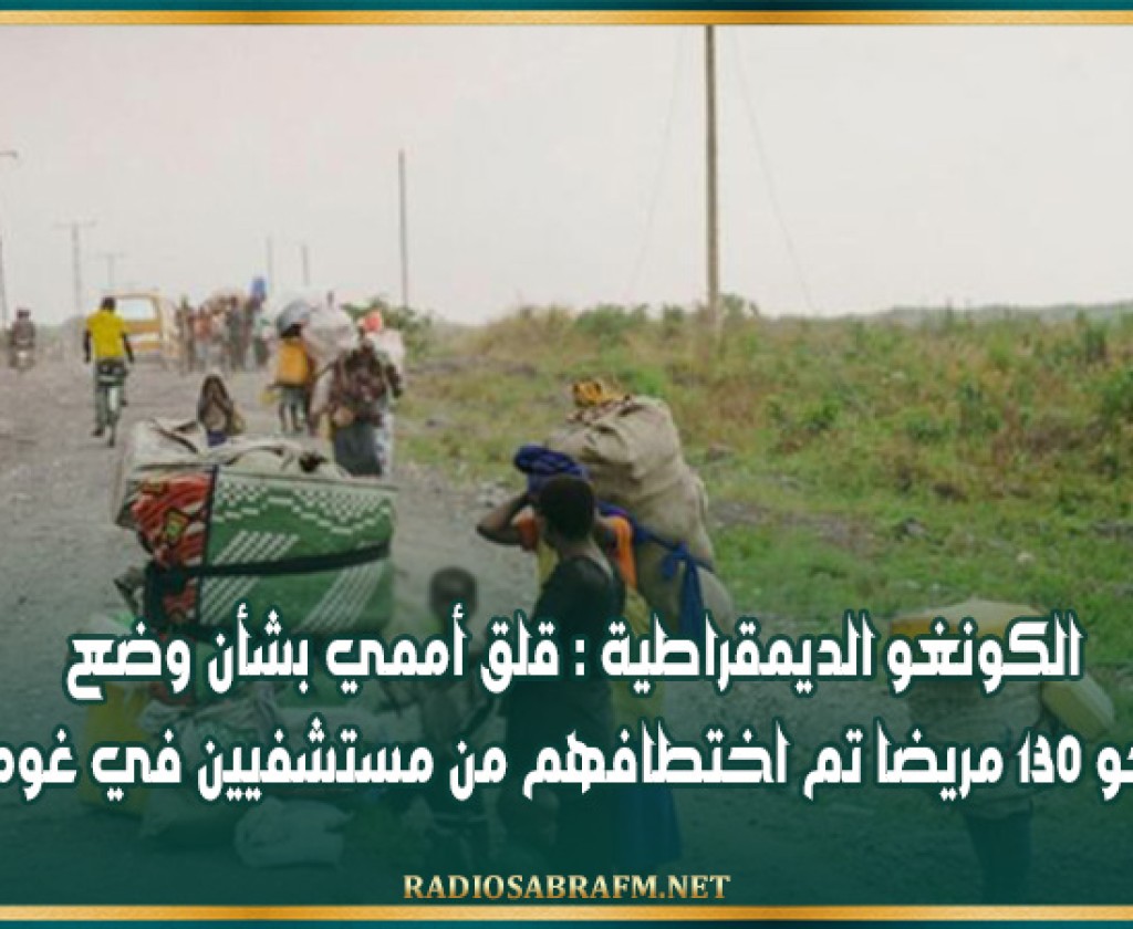 الكونغو الديمقراطية : قلق أممي بشأن وضع نحو 130 مريضا تم اختطافهم من مستشفيين في غوما