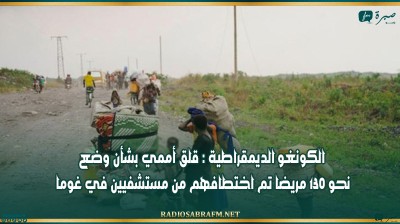 الكونغو الديمقراطية : قلق أممي بشأن وضع نحو 130 مريضا تم اختطافهم من مستشفيين في غوما