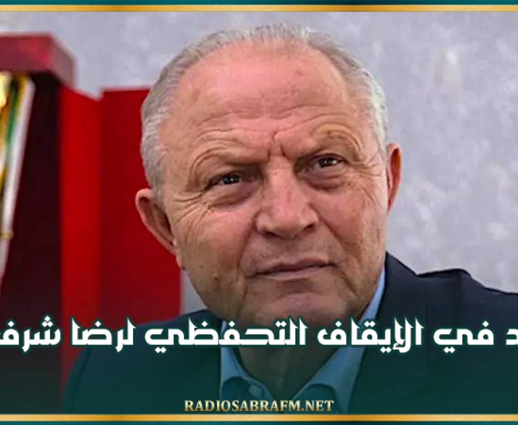 التمديد في الإيقاف التحفظي لرضا شرف الدين
