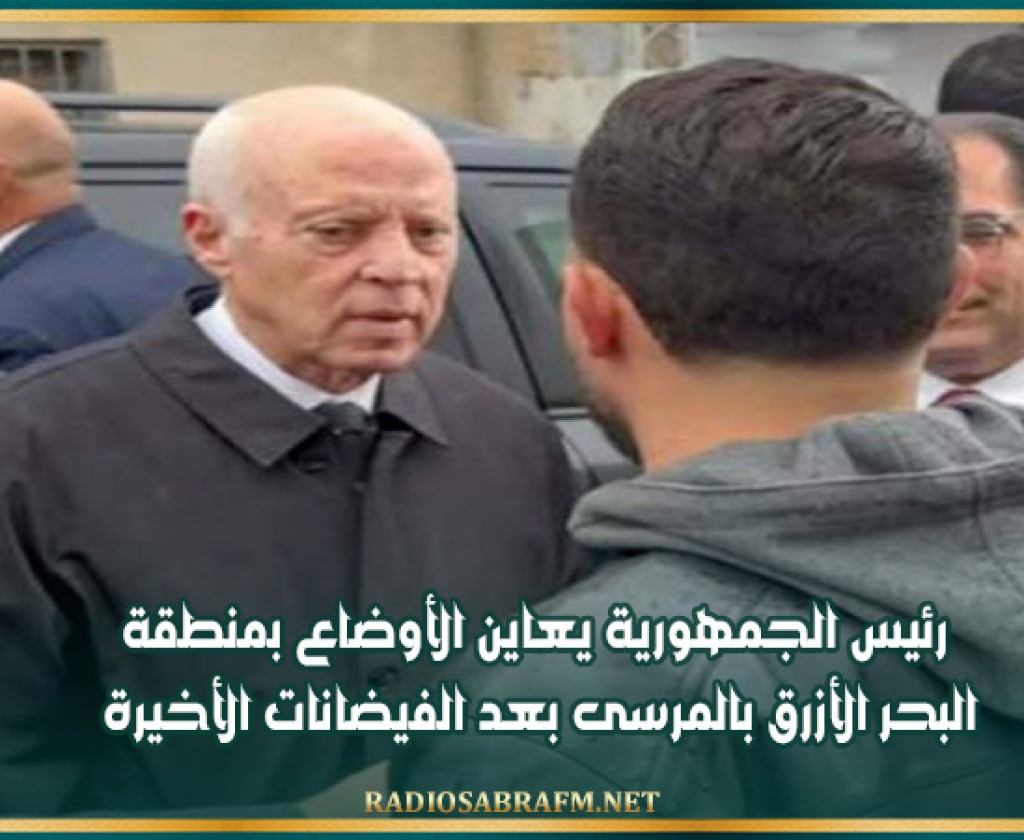 رئيس الجمهورية يعاين الأوضاع بمنطقة البحر الأزرق بالمرسى بعد الفيضانات الأخيرة