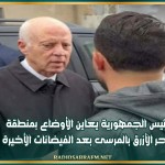 رئيس الجمهورية يعاين الأوضاع بمنطقة البحر الأزرق بالمرسى بعد الفيضانات الأخيرة