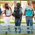 استعدادا للعودة المدرسية: مركز تكوين وتطوير الكفاءات ينظم دورات حول الصحة النفسية للتلميذ