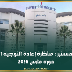 جامعة المنستير : مناظرة إعادة التوجيه الجامعي دورة مارس 2026