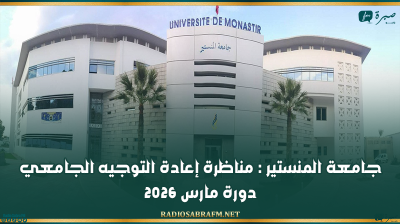 جامعة المنستير : مناظرة إعادة التوجيه الجامعي دورة مارس 2026