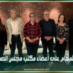 توزيع المهام على أعضاء مكتب مجلس الصحافة