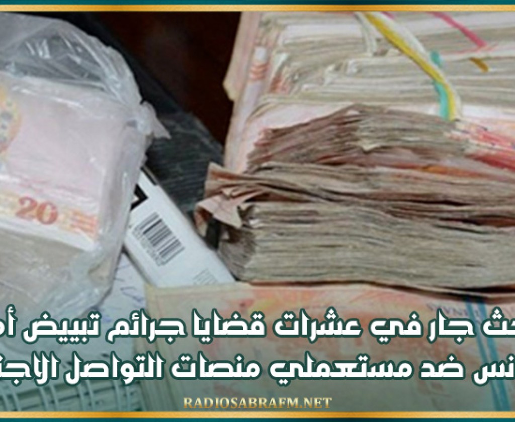 البحث جار في عشرات قضايا جرائم تبييض أموال في تونس ضد مستعملي منصات التواصل الاجتماعي