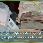 البحث جار في عشرات قضايا جرائم تبييض أموال في تونس ضد مستعملي منصات التواصل الاجتماعي