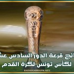 نتائج قرعة الدور السادس عشر.. لكأس تونس لكرة القدم