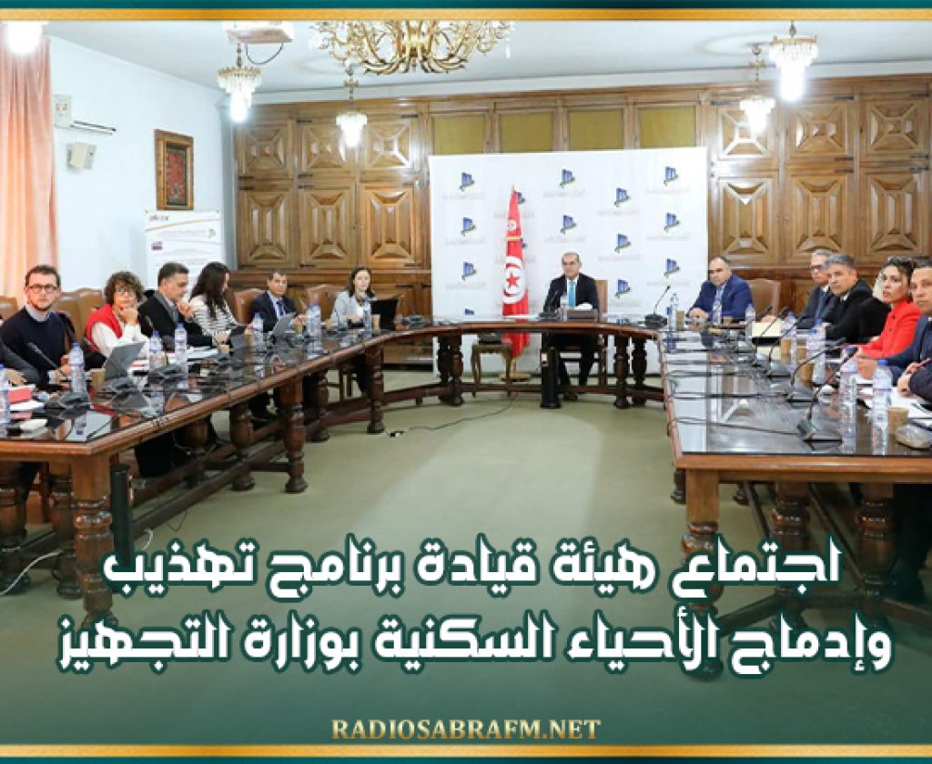 اجتماع هيئة قيادة برنامج تهذيب وإدماج الأحياء السكنية بوزارة التجهيز