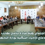 اجتماع هيئة قيادة برنامج تهذيب وإدماج الأحياء السكنية بوزارة التجهيز