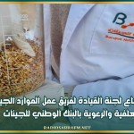 اجتماع لجنة القيادة لفريق عمل الموارد الجينية العلفية والرعوية بالبنك الوطني للجينات