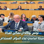 تونس تؤكد أن تمكين المرأة شرط أساسي لبناء السلام المستدام