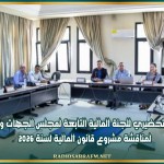 اجتماع تحضيري للجنة المالية التابعة لمجلس الجهات والأقاليم لمناقشة مشروع قانون المالية لسنة 2026