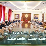 تطوير قطاع الصناعات البحرية محور مجلس وزاري مضيّق