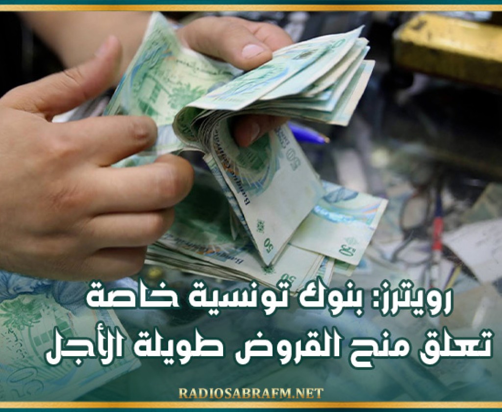 رويترز: بنوك تونسية خاصة تعلق منح القروض طويلة الأجل
