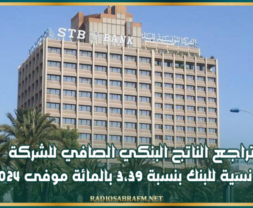 تراجع الناتج البنكي الصافي للشركة التونسية للبنك بنسبة 3،39 بالمائة موفى 2024