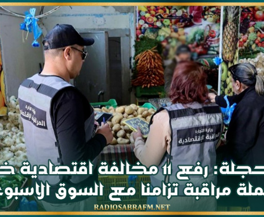 بوحجلة: رفع 11 مخالفة اقتصادية خلال حملة مراقبة تزامنا مع السوق الاسبوعية
