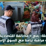 بوحجلة: رفع 11 مخالفة اقتصادية خلال حملة مراقبة تزامنا مع السوق الاسبوعية