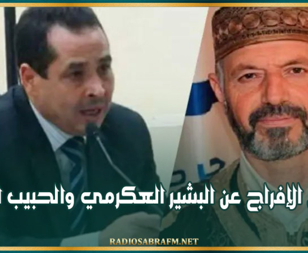 رفض الإفراج عن البشير العكرمي والحبيب اللوز