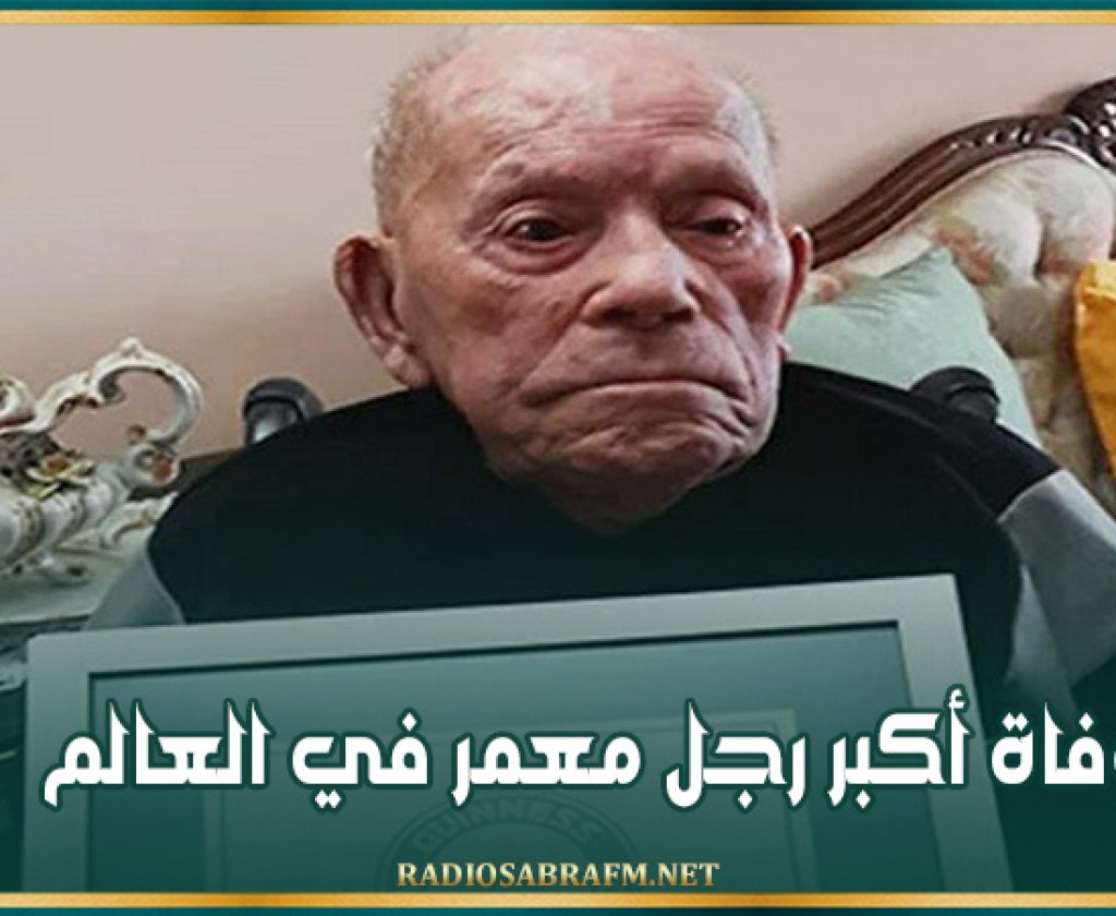 وفاة أكبر رجل معمر في العالم